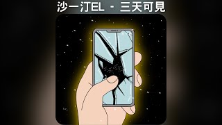 沙一汀EL - 三天可見【中文歌詞】