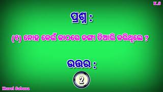 | ବାଇବଲ ରୁ ପ୍ରଶ୍ନ ଉତ୍ତର // Part -01 // Odia Bible Questions Answer 2021 . Kurei Sabara