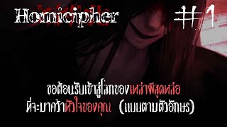 หนีผีคงไม่พอ ขอจีบเลยแล้วกัน | Homicipher #1