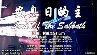 安息日的主 Lord Of The Sabbath