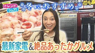 【アリスのトレンドシェア】この冬注目！あったかグルメ＆最新家電(2023/11/13)