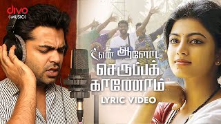 En Aaloda Seruppa Kaanom - En Aaloda Seruppa Kaanom Lyric Video | Silambarasan | Ishaan Dev