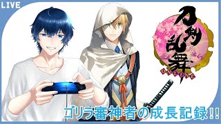 「夫婦実況」秘宝の里「初見さん大歓迎」ゴリラなり立て審神者の刀剣乱舞！その160