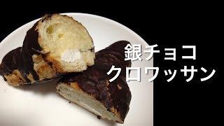 銀チョコクロワッサン