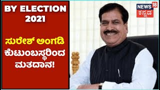 Karnataka By Election 2021 | Belagaviಯಲ್ಲಿ ಮತದಾನ ಮಾಡಿದ BJP ಅಭ್ಯರ್ಥಿ Mangala Angadi | News18 Kannada