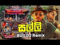 Salli (සල්ලි) Bus Dj Remix - Sarith & Surith ft.KVN New Sinhala Bus Video |New Trending Rap Dj Songs