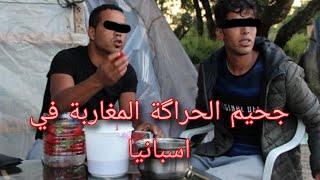 معاناة المهاجرين السريين (الحراگة) المغاربة في إسبانيا  Fatima_Abarran#