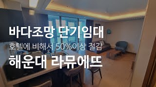 부산 해운대 단기임대 침대 에어컨 인터넷 Wifi등 풀옵션