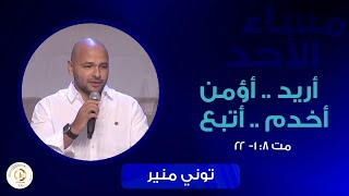 توني منير - أريد.. أومن .. أخدم .. أتبع - مت ٨: ١- ٢٢