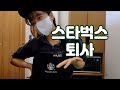 스타벅스 퇴사 | 출퇴근 1주일치 다보여줌😎