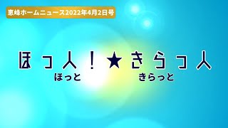 恵峰ホームニュース　2022年4月2日号　ほっ人！きらっ人！（ほっと きらっと）