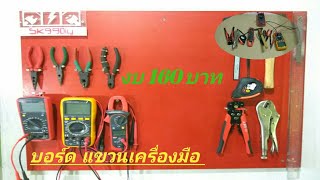 บอร์ด แขวนเครื่องมือช่าง งบ 160บ.Diy ง่ายๆทำเอง