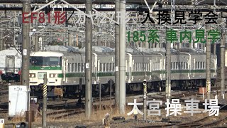 2023/02/18 【入換見学会】 EF81 139 + カヤ27形 \u0026 185系 C1編成 大宮操車場