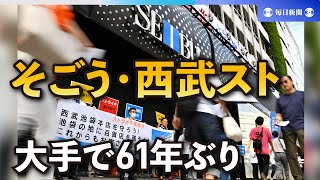 「残念」シャッター開かぬ本店、人々は何思う　そごう・西武スト