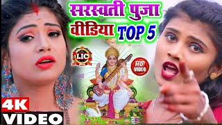 सरस्वती पूजा टॉप 5 वीडियो | Puja Kare Jebe Bulet Par Jija | Chanda De 500 | Chanda De 251| Le 500