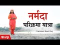 Narmada Prakrima Yatra | Prernamurti Bharti Shriji