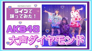 【ライブで踊ってみた】大声ダイヤモンド／AKB48#大声ダイヤモンド #akb #48 #idol #dance #アイドルコピーダンス #japan #踊ってみた #鶴らんたん #shorts