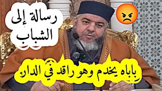 باباه يخدم وهو راقد في الدار 😡 رسالة إلى الشباب !! الشيخ موسى عزوني حفظه الله #الشيخ_موسى_عزوني