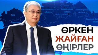 Өркен жайған өңірлер. Мемлекет басшысының Қазақстан өңіріне жасаған сапарлары туралы деректі фильм