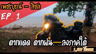 KarnJKB - ขี่ฮาเล่ย์ ลงภาคใต้!!  กว่าจะไปถึงจุดรวมตัวก็เหนื่อยแล้ว | Street Glide Special 2020