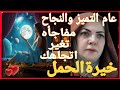 خيرة الحمل💕كسب مالي ياتيك بدون تعب بسبب خير عملته💕احذر شخص ماكر  يصعب التخلص منه💕فرحه تدمع لها عينك💕