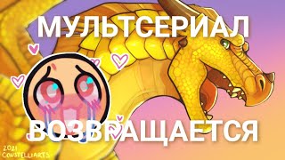 МУЛЬТСЕРИАЛ ПО ДС СНОВА ОТКРЫТ | Драконья Сага | Wings of Fire | G R E A T N E S S ツ