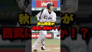 秋山翔吾が西武に復帰か！？#秋山翔吾 #西武ライオンズ