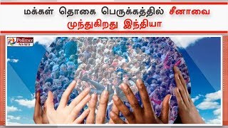 மக்கள் தொகை பெருக்கத்தில் சீனாவை முந்துகிறது இந்தியா | #India2050 | #IndiaPopulation