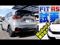 【試乗】フィット RS e:HEV ハイブリッドの進化がすごい！　FIT モデューロXも乗り比べ