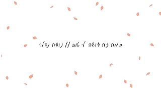 נועה נדלר - כמה זה עושה לי טוב (Prod. by Nitzan\u0026Ariel)