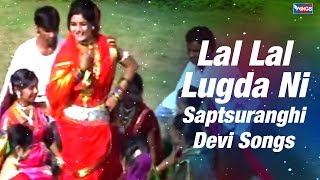 लाल लाल लुगडा नी - माय तुना डोंगर हिरवागार अहिराणी सप्तशृंगीदेवी गीत | Lal Lal Lugda Ni