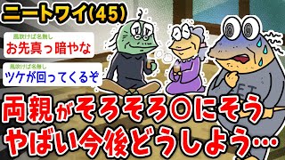 【バカ】45歳ニートワイ、 親がそろそろやばいどうしよう【2ch面白いスレ】