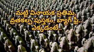 మట్టి వినాయక ప్రతిమ, వ్రతకల్ప పుస్తకం, బ్యాగ్ ఫ్రీ.. మంగళగిరి రోటరీ క్లబ్ ఏర్పాట్లు