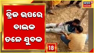 News18 Exclusive | ଜୟଦେବ ବିହାର ଓଭରବ୍ରିଜ ଉପରୁ ତଳକୁ ଖସି ପଡିଲେ ଯୁବକ