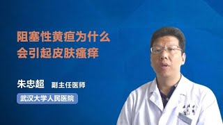 阻塞性黄疸为什么会引起皮肤瘙痒 朱忠超 武汉大学人民医院