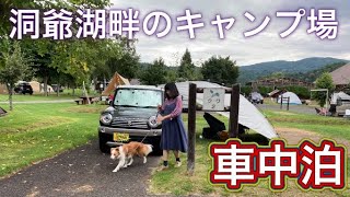 【北海道車中泊】洞爺湖　財田キャンプ場で車中泊