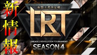 【リネレボ】LRT season4 新情報！