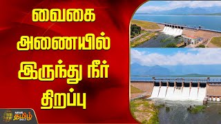 வைகை அணையில் இருந்து நீர் திறப்பு | Vaigai Dam | Waterflo | Newstamil24x7 | Theni | Tamilnews