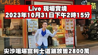 LIVE 2023年10月31日星期二下午2時15分。核心旺舖放售：尖沙咀堪富利士道外賣店現售價：HKD$28,000,000