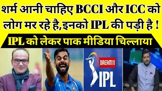 Pak media criticized bcci and icc on IPL | Pak media on IPL latest #pakmedia