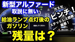 新型アルファード 取説に無い給油ランプ点灯後のガソリン残量（スタッドレス燃費最悪でガス欠ピンチ！）