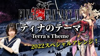 FFVI Terra's Theme 2022 Remix!