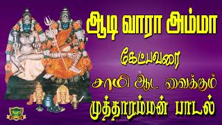 ஆடிவாராள் அம்மா எங்க அழகு முத்தாரம்மா சூப்பர்ஹிட் தசரா பஜனை பாடல்-KulasaiMutharamman Bajanai Songs