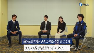 【新卒採用】若手社員による対談動画