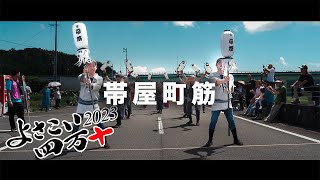 【4K】帯屋町筋　よさこい四万十　演舞場：不破八幡宮