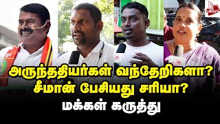 சாதி சண்டையை மூட்டுகிறாரா சீமான்? - மக்கள் கருத்து | Public opinion | Seeman | Naam Tamilar