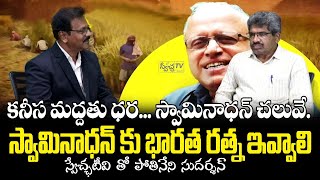 కనీస మద్దతు ధర యం.యస్. స్వామినాథన్ చలువే.స్వామినాథన్ కు భారతరత్న ఇవ్వాలి I #swetchatvtelugu I