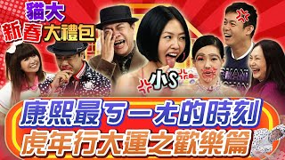 【貓大新春大禮包】虎年行大運之歡樂篇