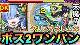 【モンスト】天魔7をボス2ワンパン！！『レムα』のSSでボスのゲージをぶっ飛ばしてみた！