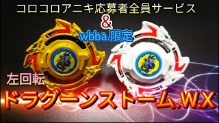 ドラグーンストーム.W.X ～コロコロアニキ応募者全員サービス\u0026wbba.限定～